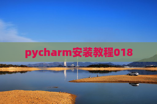 pycharm安装教程018