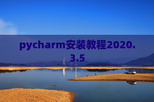 pycharm安装教程2020.3.5 pycharm安装教程2020.3.5